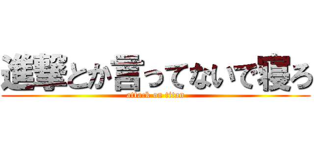 進撃とか言ってないで寝ろ (attack on titan)