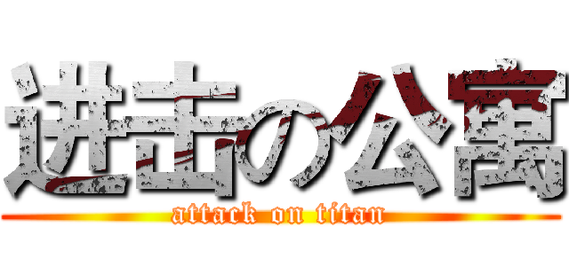 进击の公寓 (attack on titan)