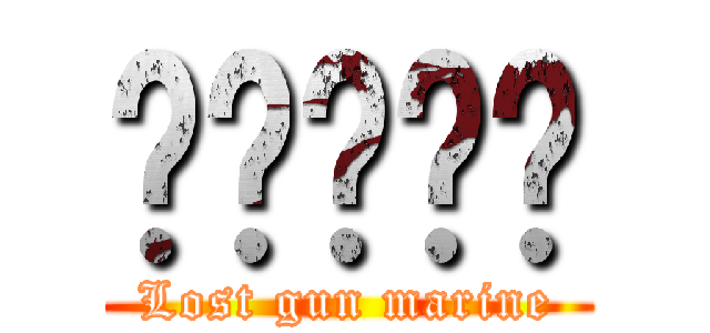 총잃은해병 (Lost gun marine)
