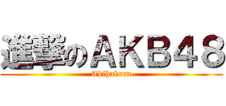 進撃のＡＫＢ４８ (Akihabara)