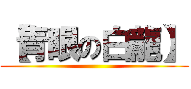 【青眼の白龍】 ()