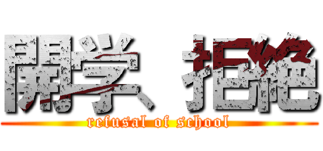 開学、拒絶 (refusal of school)
