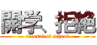 開学、拒絶 (refusal of school)