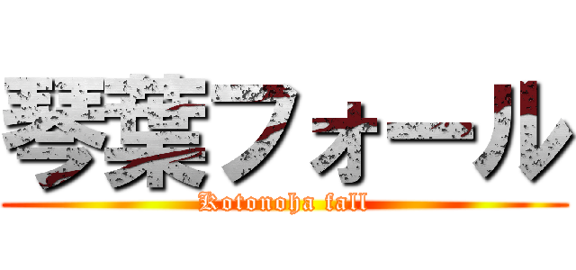 琴葉フォール (Kotonoha fall)