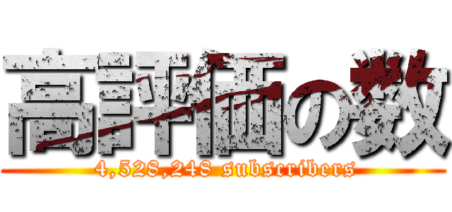 高評価の数 ( 4,528,248 subscribers)