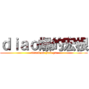 ｄｉａｏ爆的宏根 (attack on jack yu)