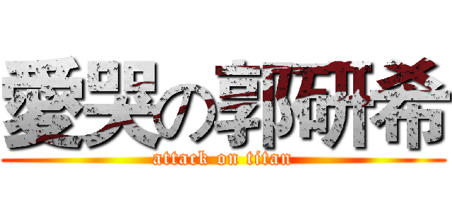 愛哭の郭研希 (attack on titan)