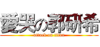 愛哭の郭研希 (attack on titan)