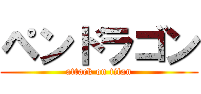 ペンドラゴン (attack on titan)