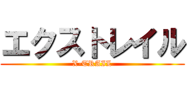 エクストレイル (X-TRAIL)