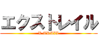 エクストレイル (X-TRAIL)