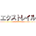 エクストレイル (X-TRAIL)