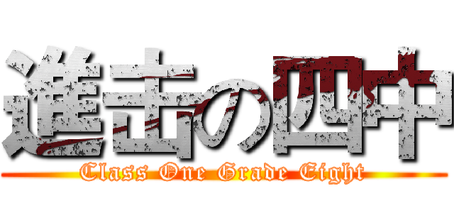 進击の四中 (Class One Grade Eight)