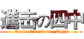 進击の四中 (Class One Grade Eight)