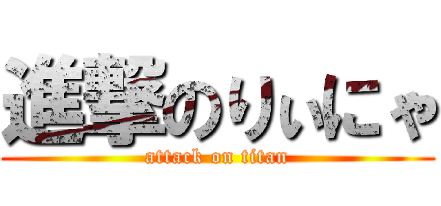 進撃のりぃにゃ (attack on titan)