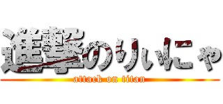 進撃のりぃにゃ (attack on titan)