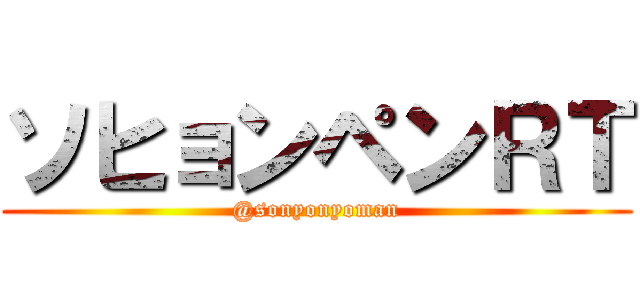 ソヒョンペンＲＴ (@sonyonyoman)