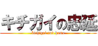 キチガイの忠延 (kichigai and homo)