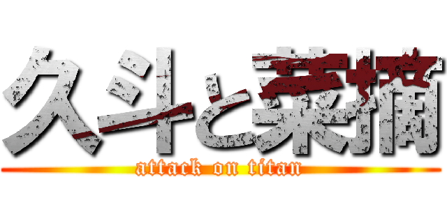 久斗と菜摘 (attack on titan)