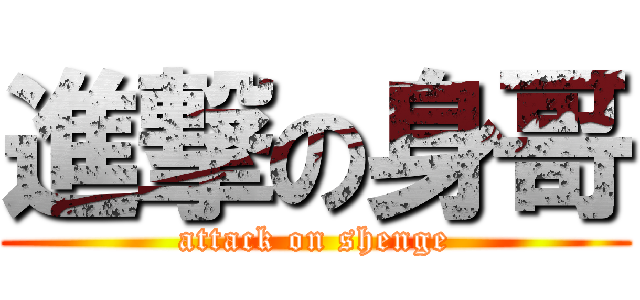 進撃の身哥 (attack on shenge)