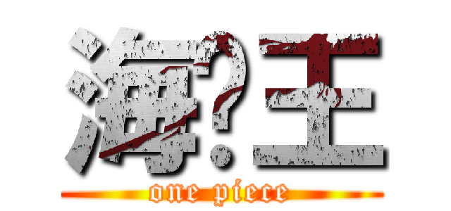 海贼王 (one piece)