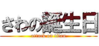 さわの誕生日 (attack on titan)
