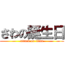 さわの誕生日 (attack on titan)