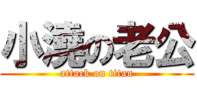 小澆の老公 (attack on titan)