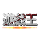 遊戯王 (命をかけた闇のゲーム)