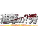 進撃の俞秀 (attack on titan)