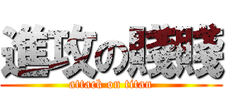 進攻の賤賤 (attack on titan)