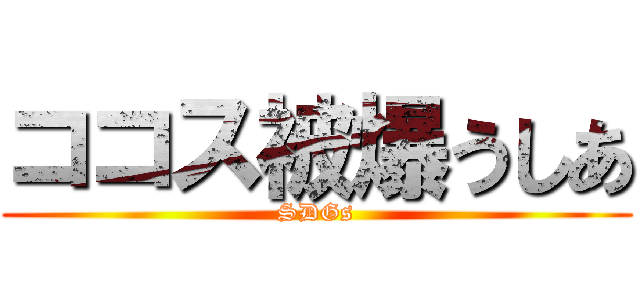 ココス被爆うしあ (SDGs)