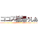 ココス被爆うしあ (SDGs)