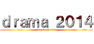 ｄｒａｍａ ２０１４ (haruka horita)