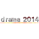 ｄｒａｍａ ２０１４ (haruka horita)