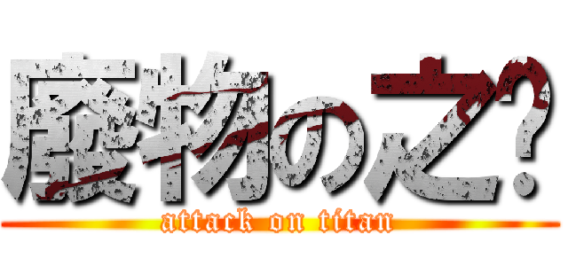 廢物の之巄 (attack on titan)