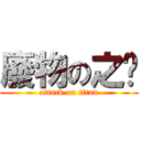 廢物の之巄 (attack on titan)