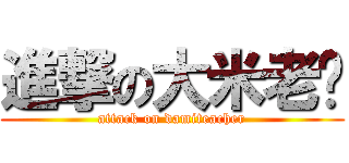 進撃の大米老师 (attack on damiteacher)