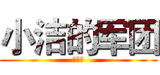 小洁的军团 (欢迎你)