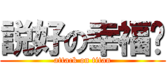 説好の幸福呢 (attack on titan)