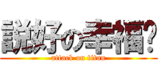 説好の幸福呢 (attack on titan)