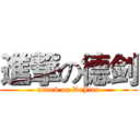 進撃の德剑 (attack on DeJian)