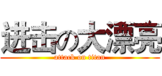 进击の大漂亮 (attack on titan)
