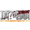 頂你唔順 (dam you not good)