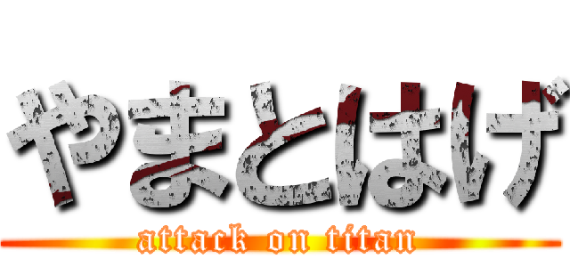 やまとはげ (attack on titan)