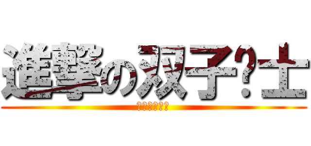 進撃の双子战士 (像我将の靓仔)