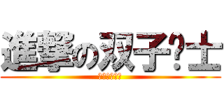 進撃の双子战士 (像我将の靓仔)