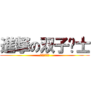 進撃の双子战士 (像我将の靓仔)