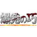 爆発の巧 (bomb on takumi)