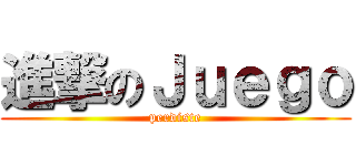 進撃のＪｕｅｇｏ (perdiste)